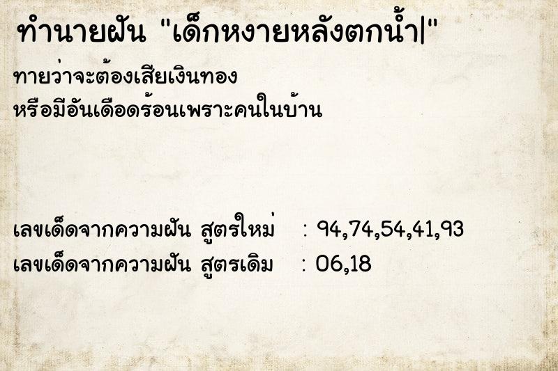 ทำนายฝันทำนายฝันเด็กหงายหลังตกน้ำ|